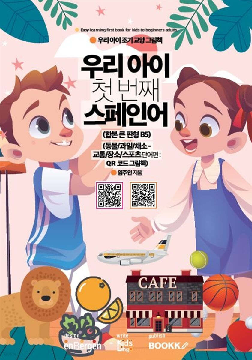 우리 아이 첫 번째 스페인어 : 동물/과일/채소-교통/장소/스포츠 단어편