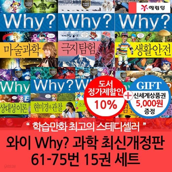 와이 why 과학 61-75번 15권세트 (개정증보판)