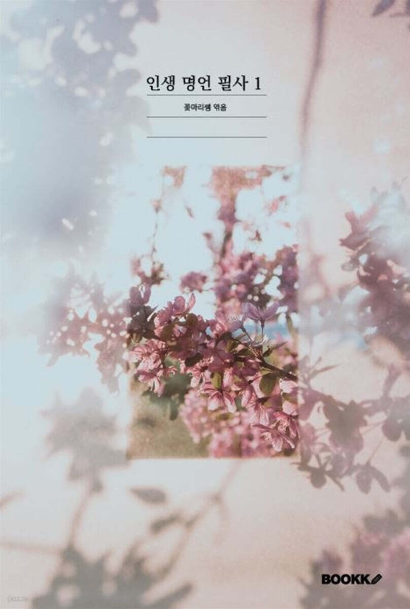 인생 명언 필사 1