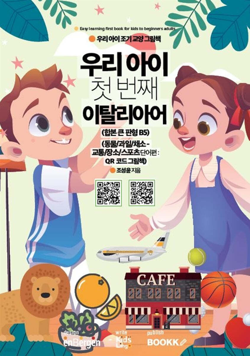 우리 아이 첫 번째 이탈리아어 : 동물/과일/채소-교통/장소/스포츠 단어편