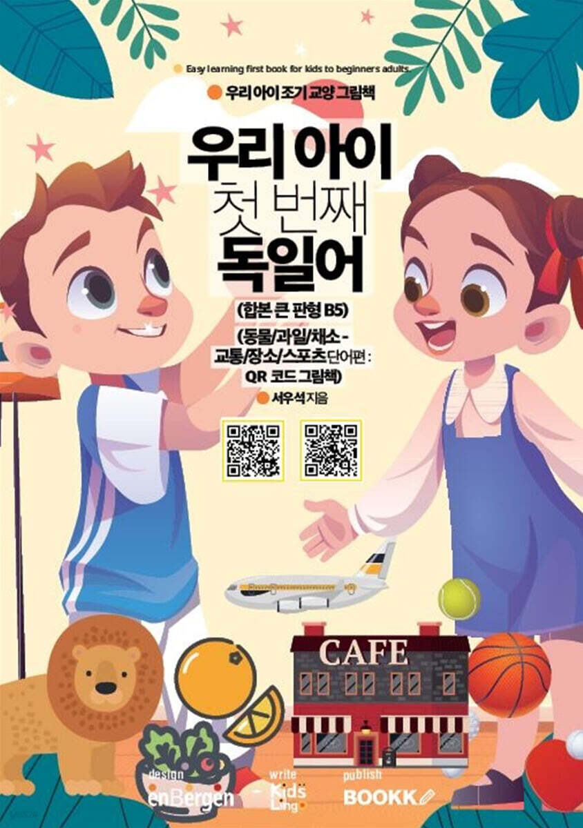 우리 아이 첫 번째 독일어 : 동물/과일/채소-교통/장소/스포츠 단어편