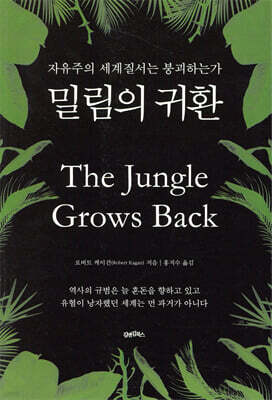 밀림의 귀환