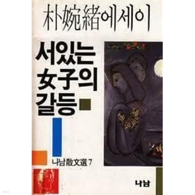 서있는 여자의 갈등 (나남산문선 7) (1986 초판)