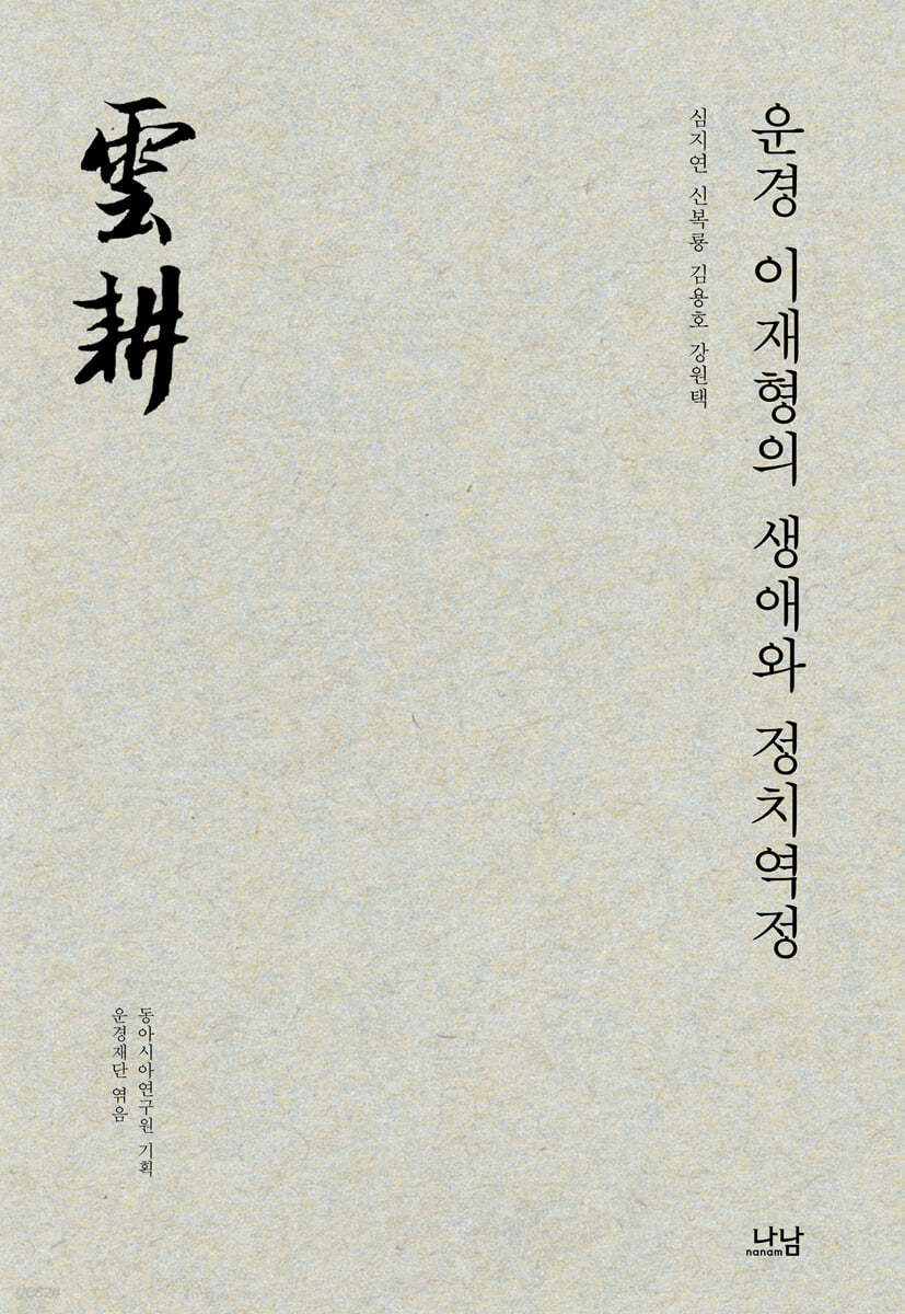 운경 이재형의 생애와 정치역정