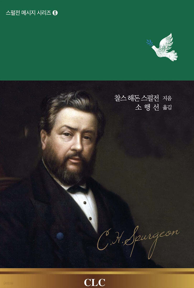 찰스 해돈 스펄전의 성령 메시지
