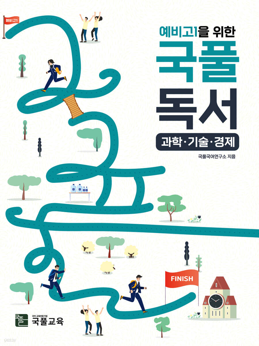 예비고1을 위한 국풀독서 (과학·기술·경제)