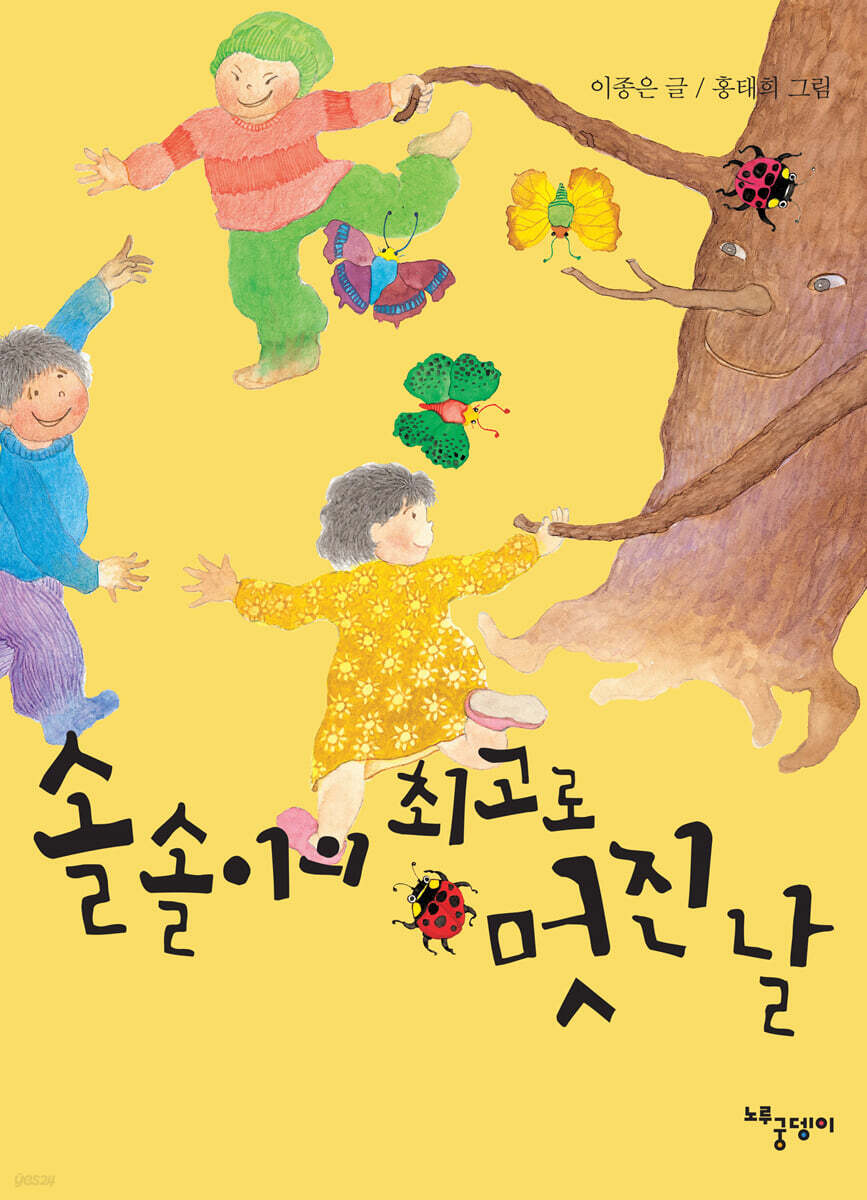 솔솔이의 최고로 멋진 날 - 예스24