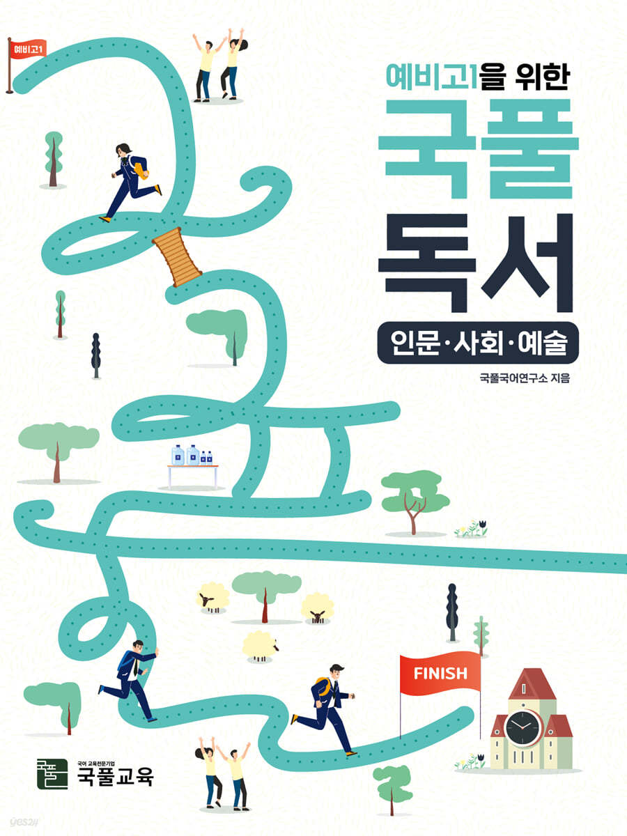 예비고1을 위한 국풀독서 (인문·사회·예술)
