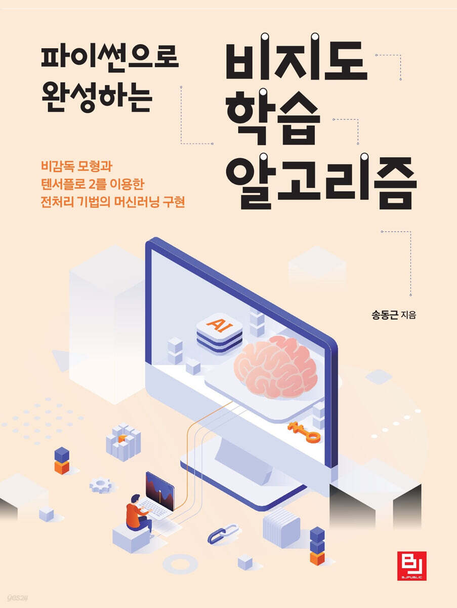 파이썬으로 완성하는 비지도 학습 알고리즘