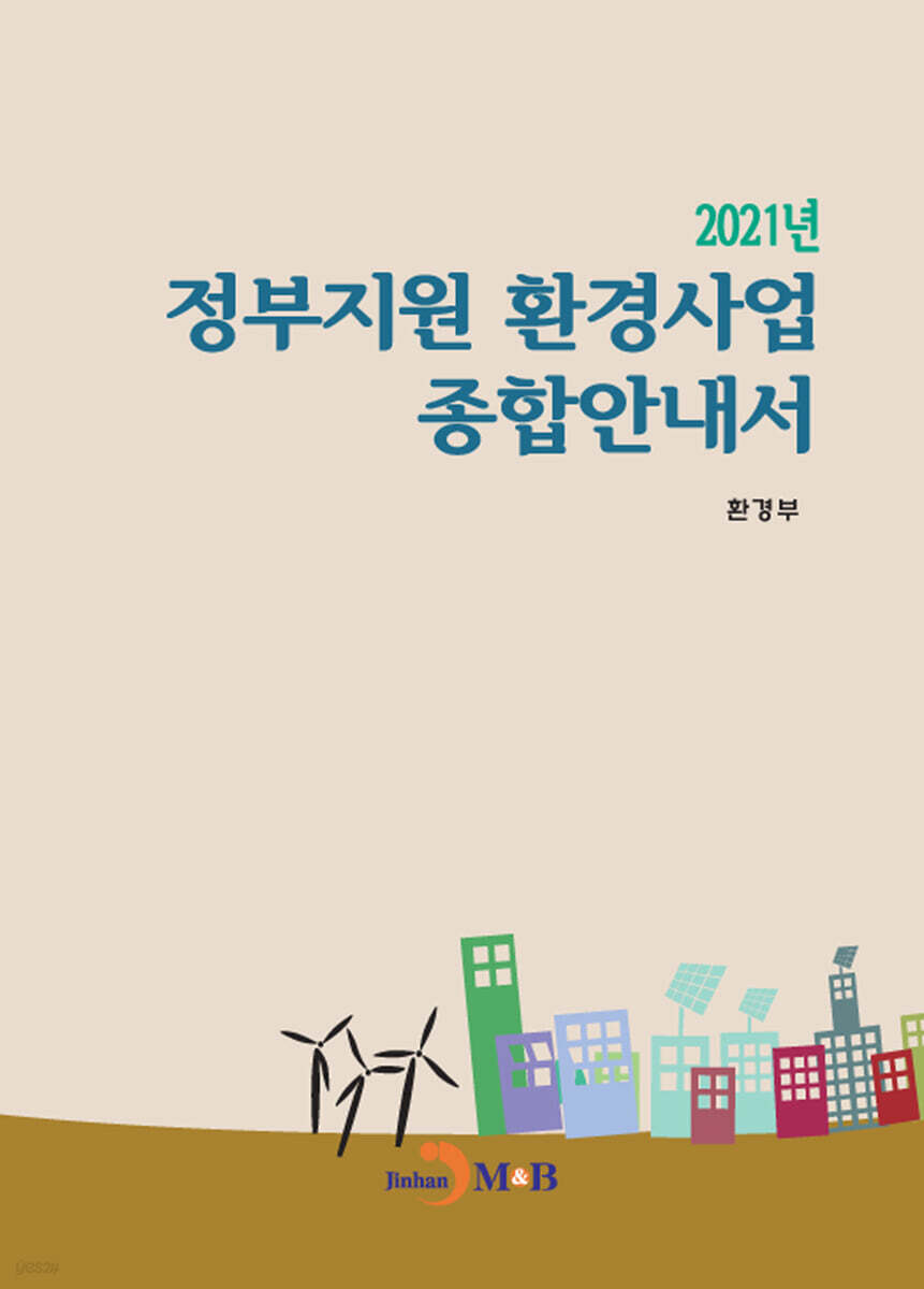 2021년 정부지원 환경사업 종합안내서