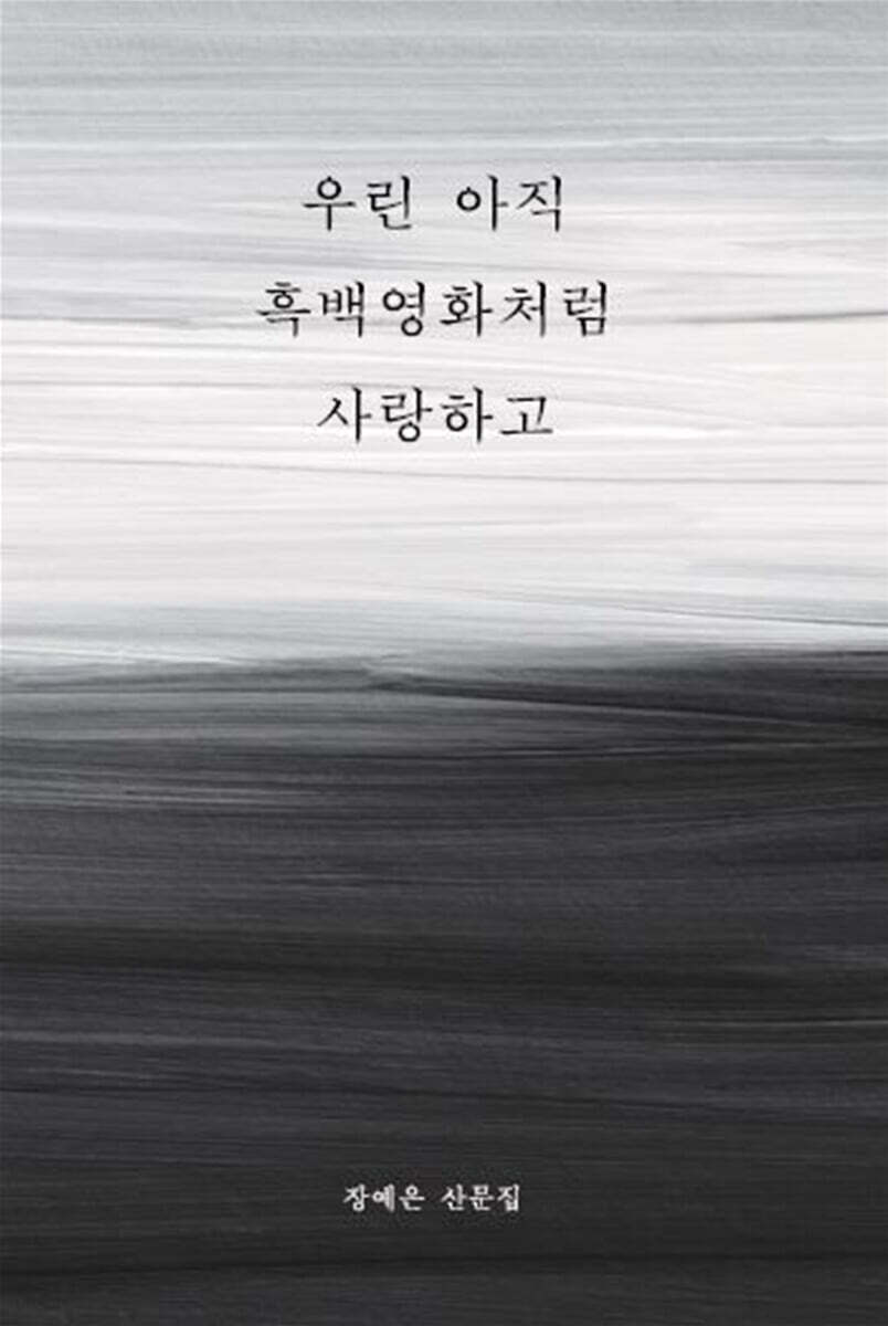 우린 아직 흑백영화처럼 사랑하고