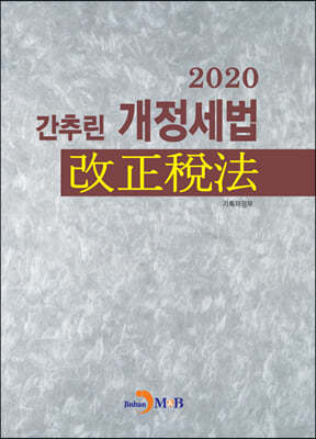 간추린 개정세법 2020