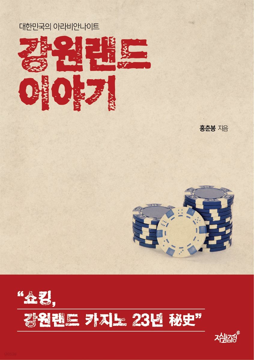 전자책] 강원랜드 이야기 | 홍춘봉 | 지식과감성# - 예스24