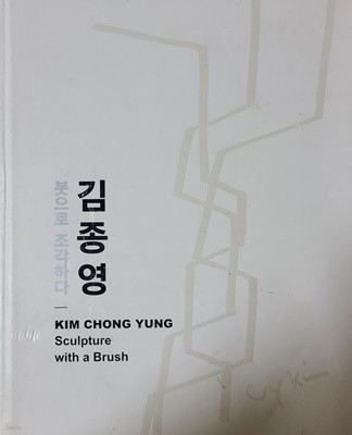 김종영 붓으로 조각하다(20세기 서화미술 거장1)KIM CHONG YUNG Sculpture with a Brush