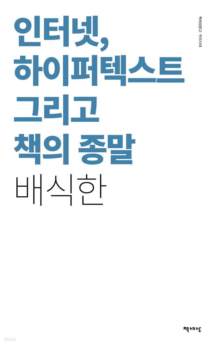 인터넷, 하이퍼텍스트 그리고 책의 종말