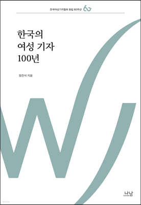 한국의 여성 기자 100년