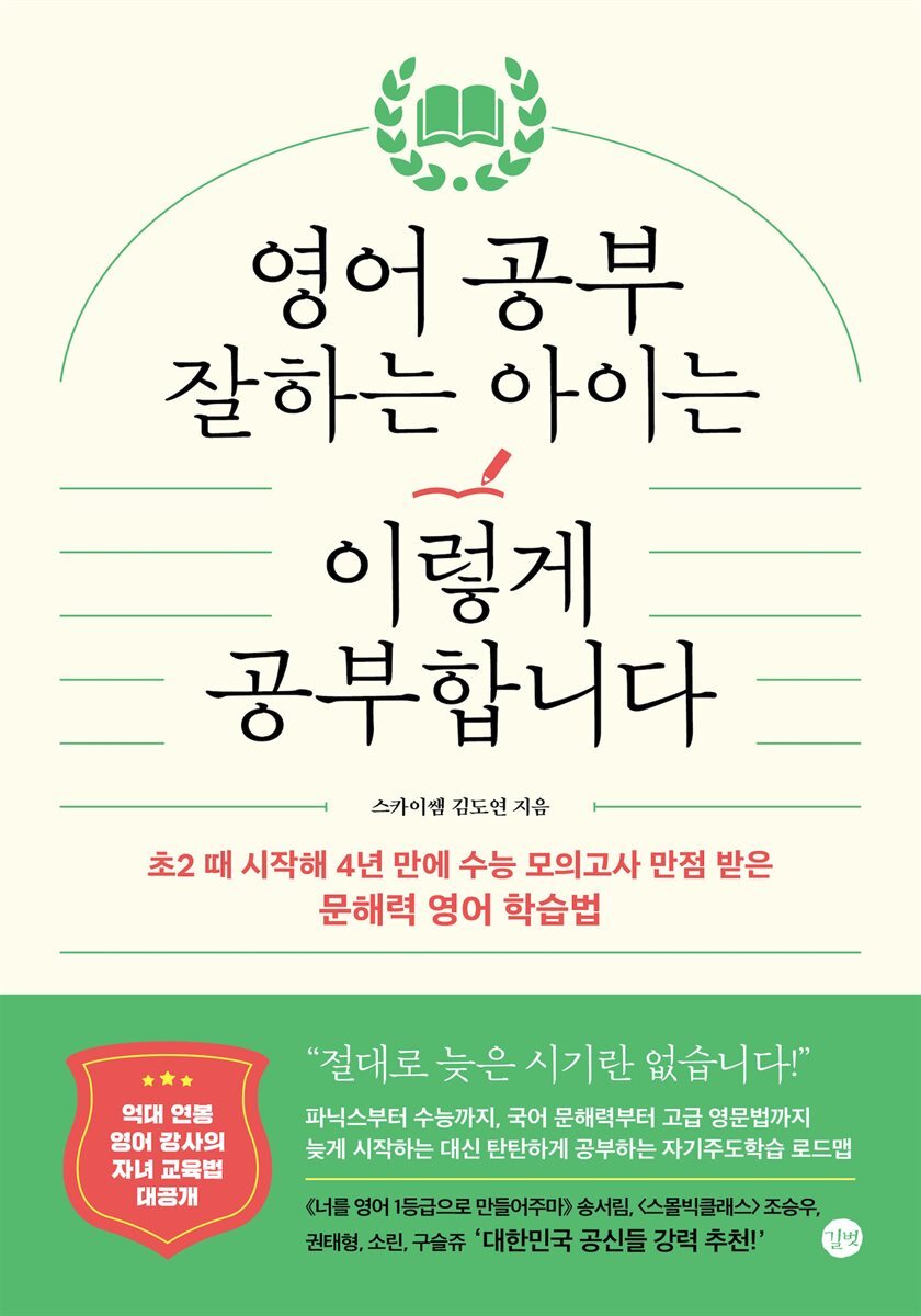 영어 공부 잘하는 아이는 이렇게 공부합니다 커버 이미지