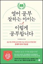 영어 공부 잘하는 아이는 이렇게 공부합니다