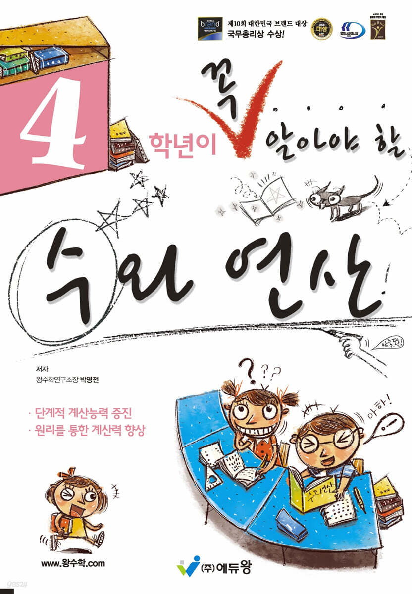 4학년이 꼭 알아야 할 수와 연산