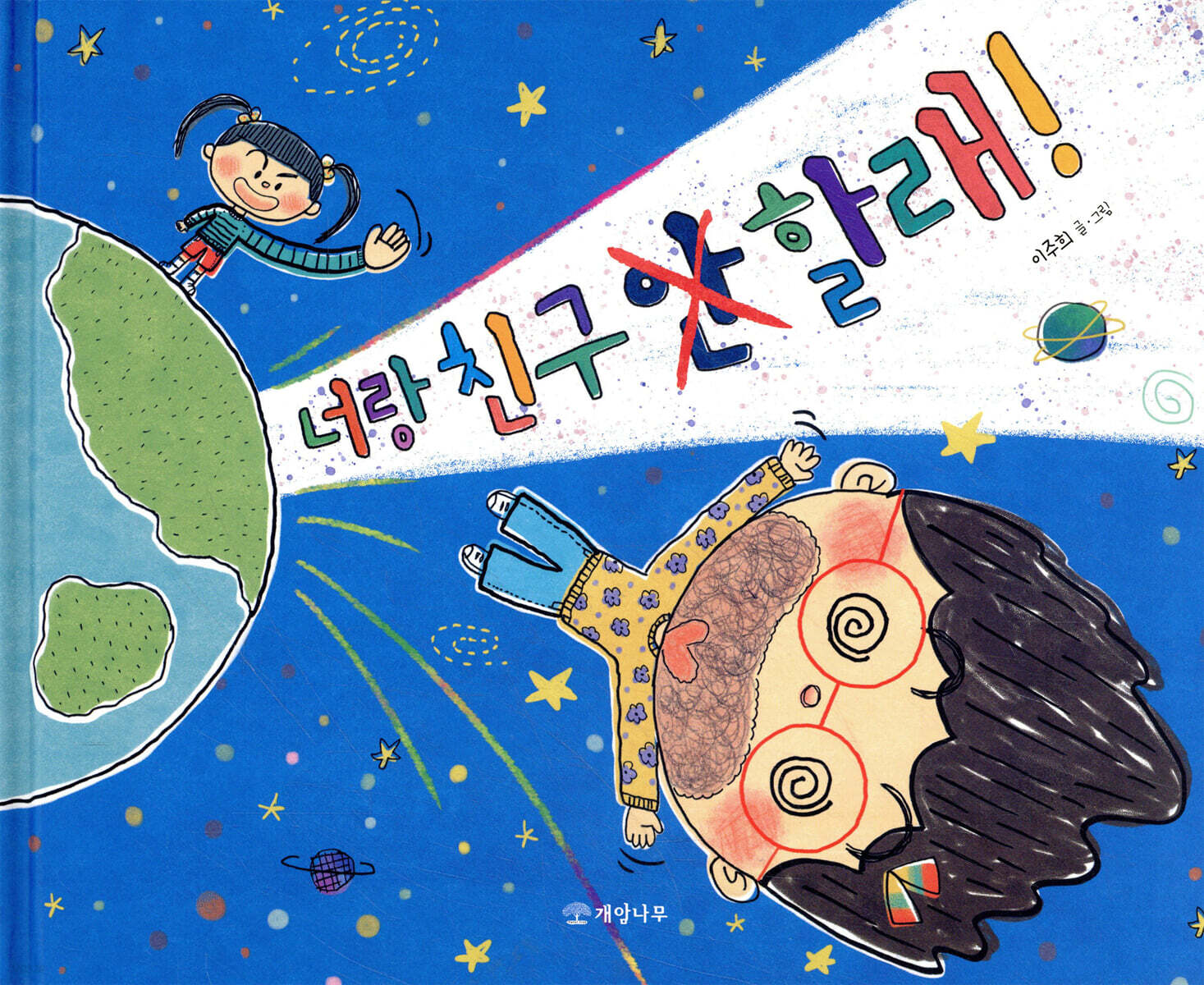 너랑 친구 안 할래!