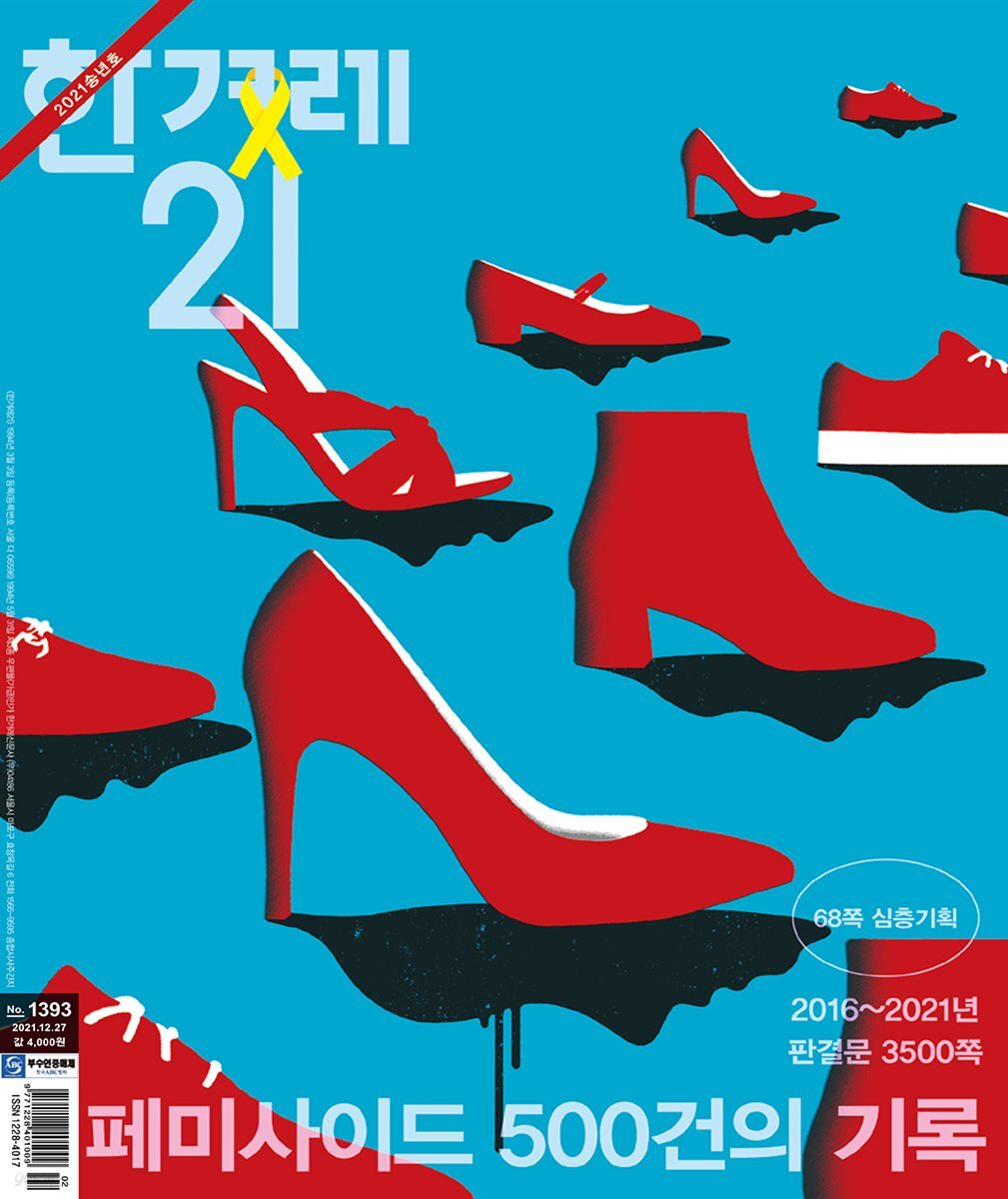 한겨레21 1393호