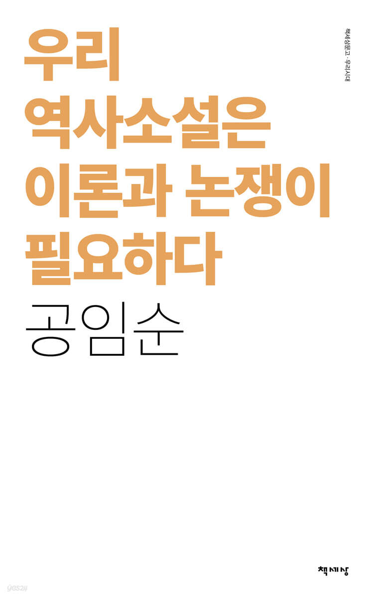 우리 역사소설은 이론과 논쟁이 필요하다