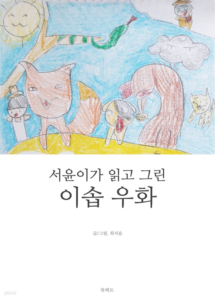 서윤이가 읽고 그린 이솝 우화