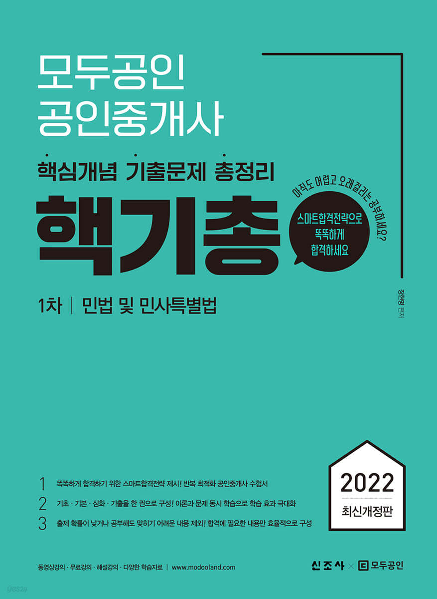 2022 모두공인 공인중개사 핵기총 민법 및 민사특별법