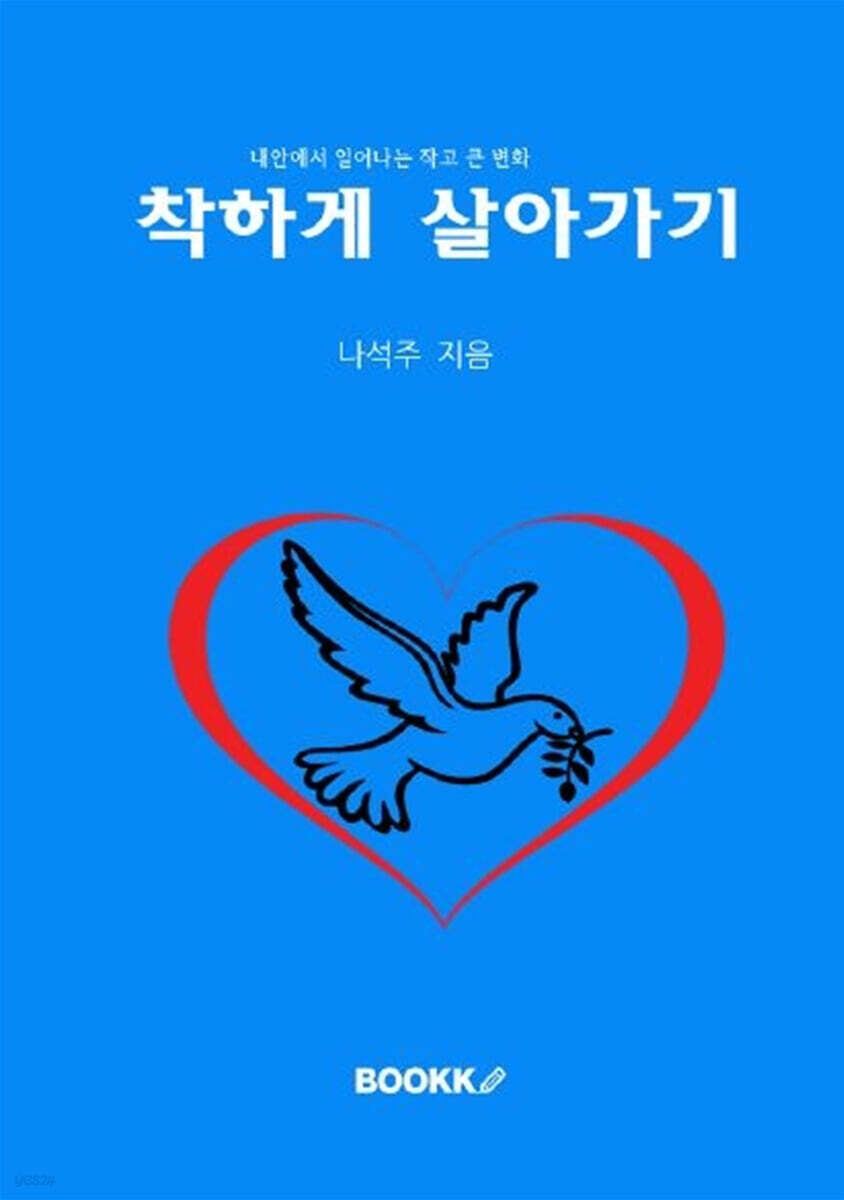 착하게 살아가기