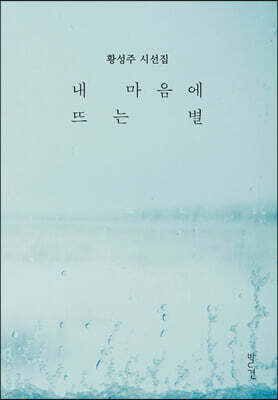 내 마음에 뜨는 별