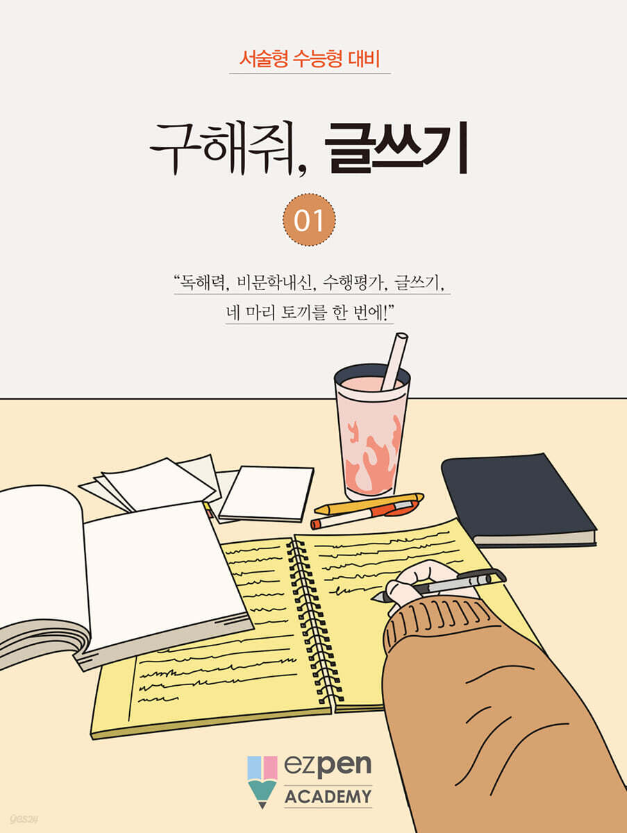 구해줘, 글쓰기 01