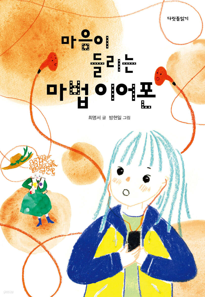 마음이 들리는 마법 이어폰