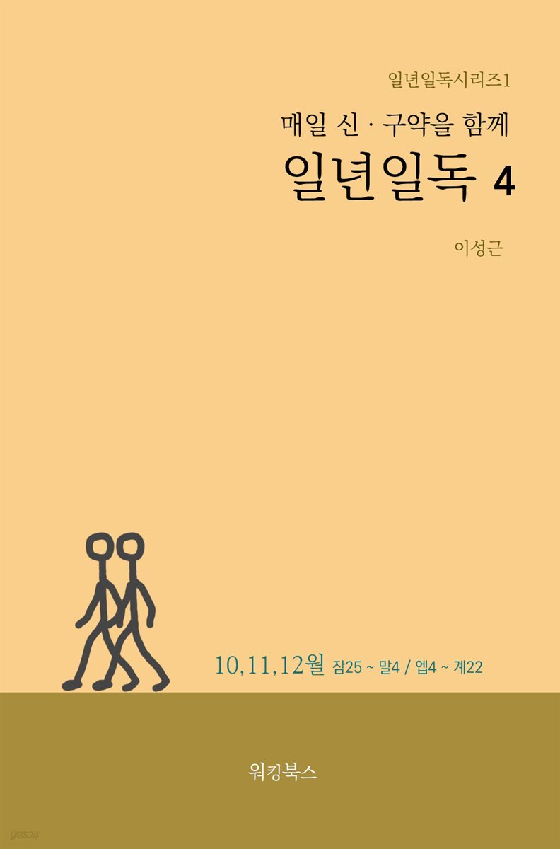 매일 신, 구약을 함께 일년일독 4