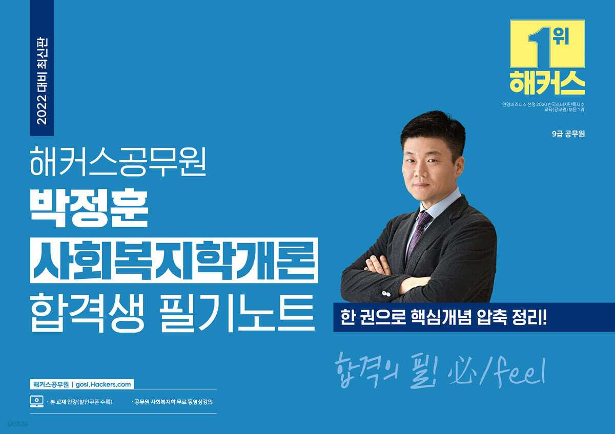 2022 해커스공무원 박정훈 사회복지학개론 합격생 필기노트