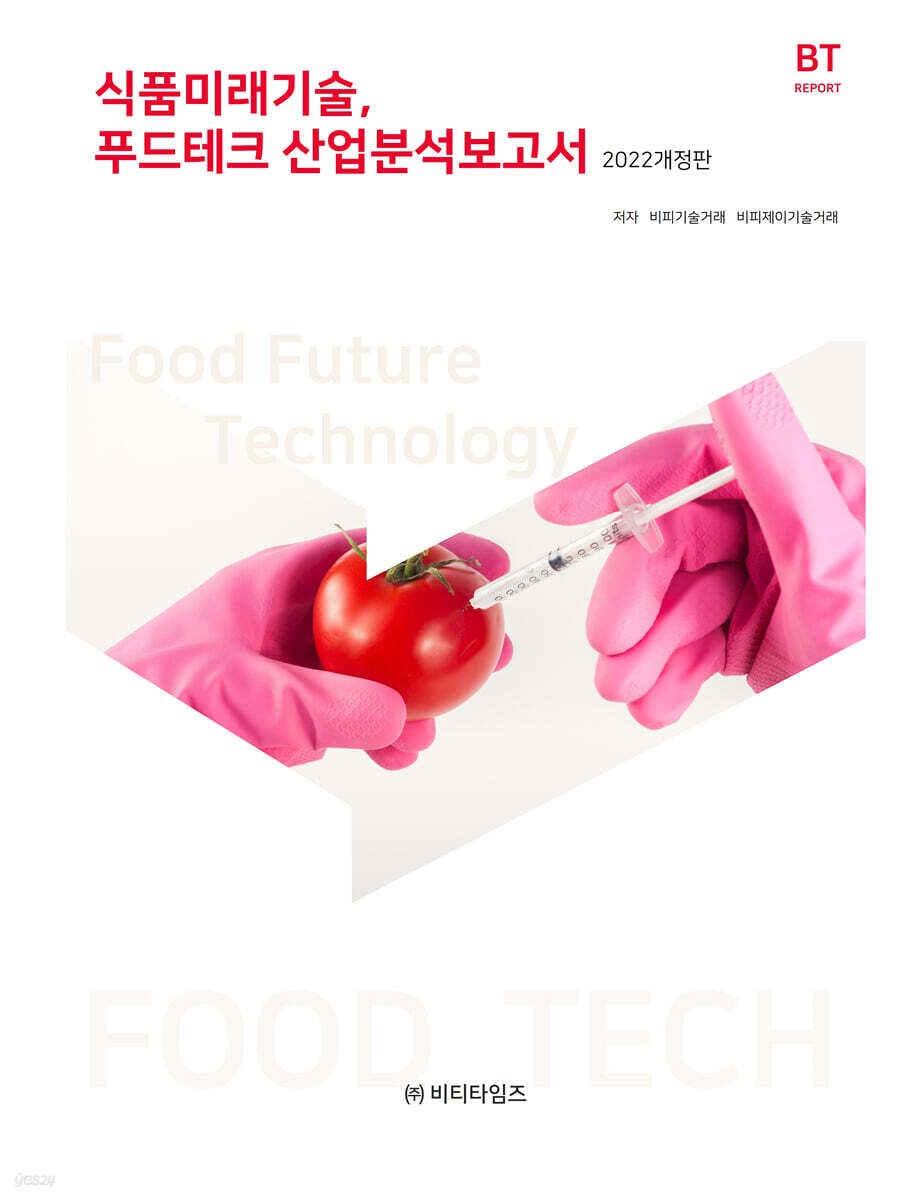식품미래기술, 푸드테크 산업분석보고서