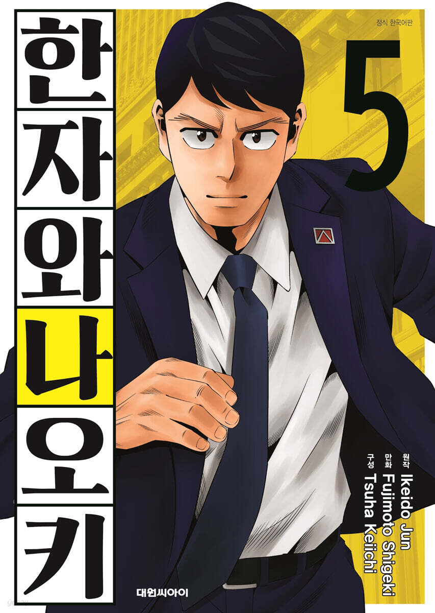 코믹 한자와 나오키 5