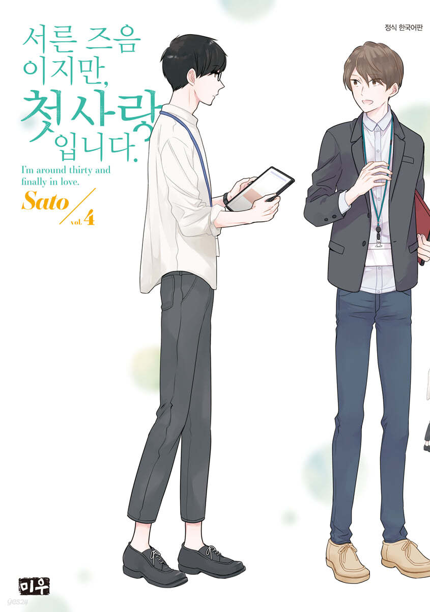 서른 즈음이지만, 첫사랑입니다. 4