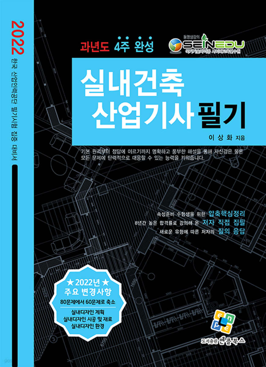 2022 실내건축산업기사 필기 과년도 4주완성