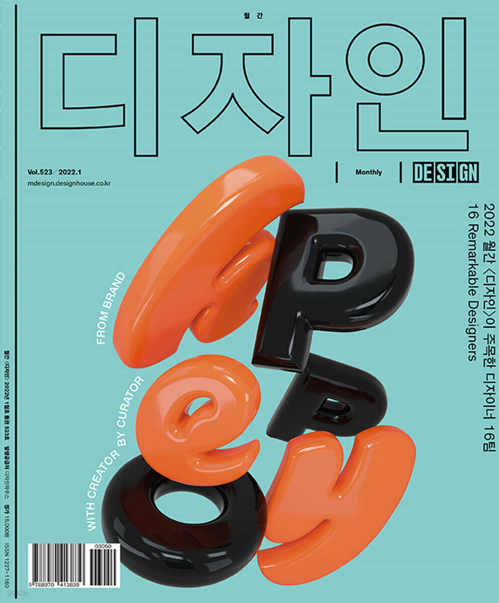 Design 디자인 (월간) : 1월 523호 [2022]