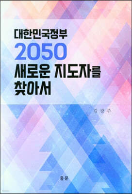 대한민국정부 2050 새로운 지도자를 찾아서