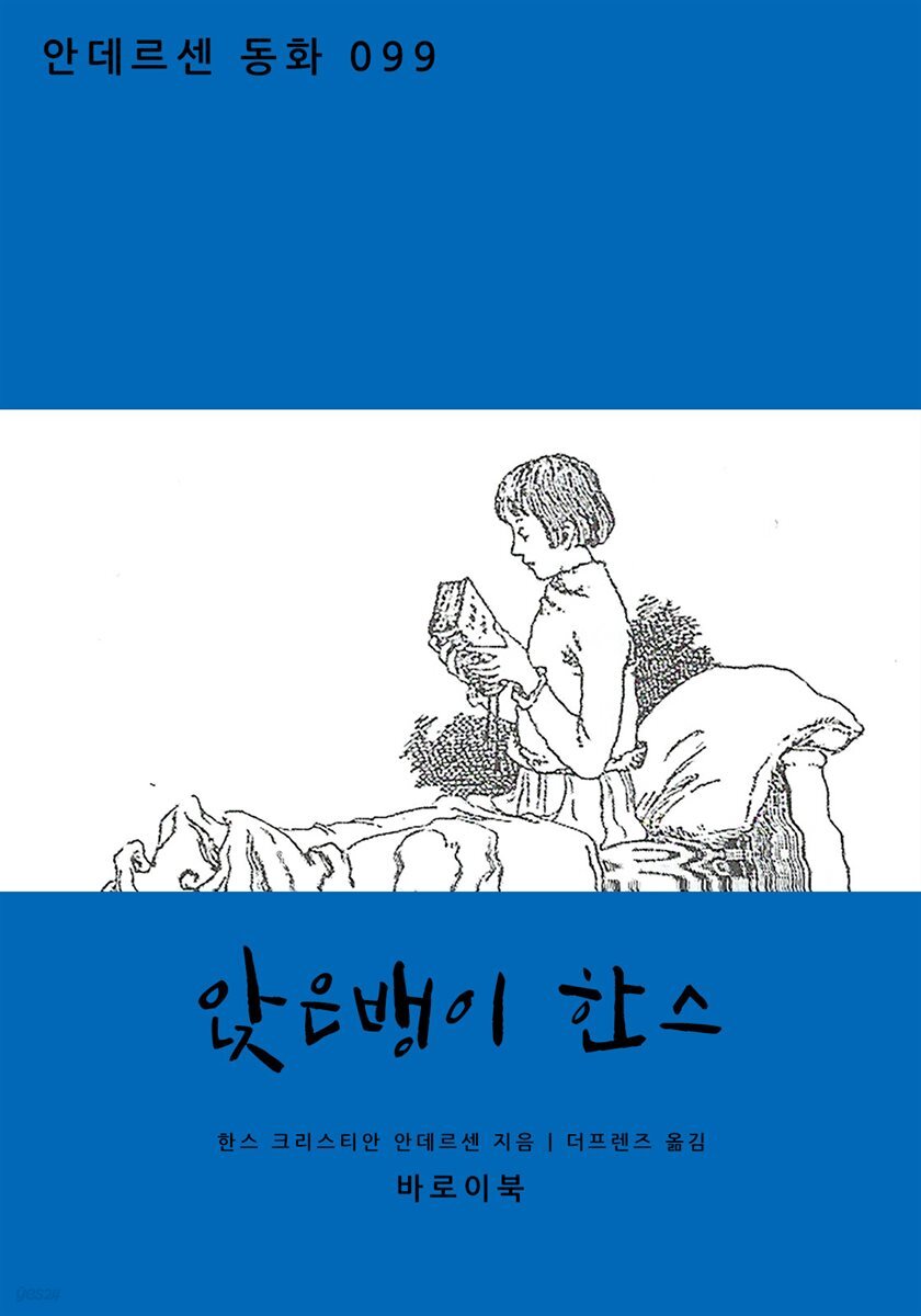 앉은뱅이 한스