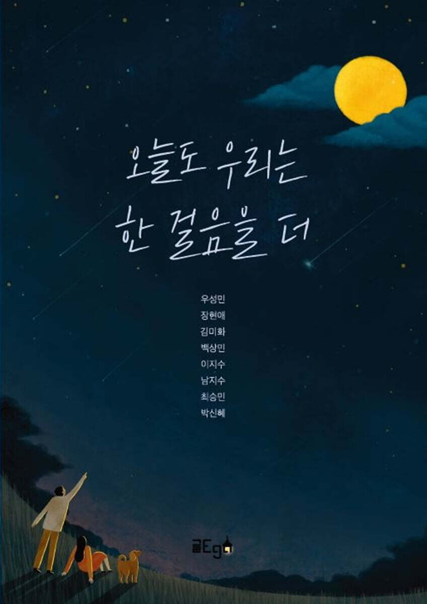오늘도 우리는 한 걸음을 더