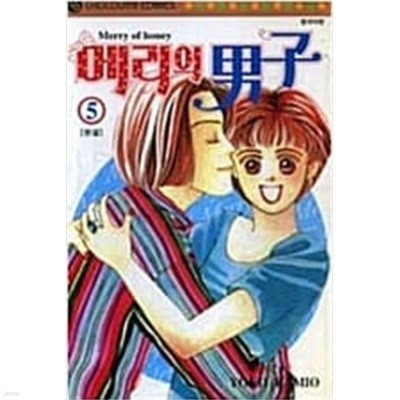 메리의 남자 1-5 완결 -카미오 요코-