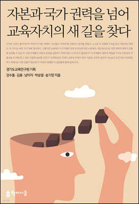 자본과 국가 권력을 넘어 교육자치의 새 길을 찾다
