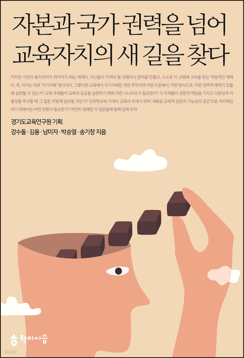 자본과 국가 권력을 넘어 교육자치의 새 길을 찾다