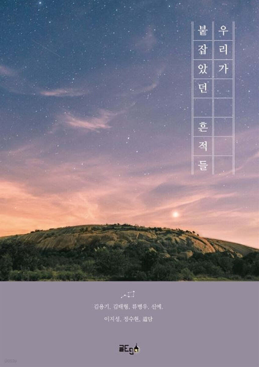 우리가 붙잡았던 흔적들