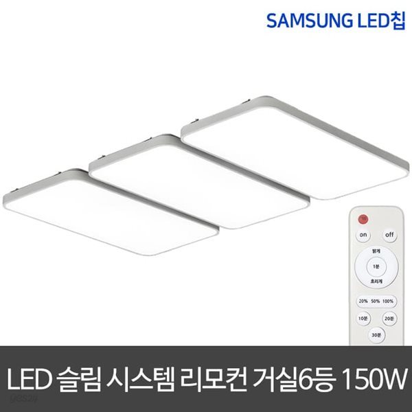 LED리모컨거실등 150W 슬림시스템거실등 거실등