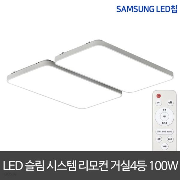 LED리모컨거실등 100W 슬림시스템거실등 거실등