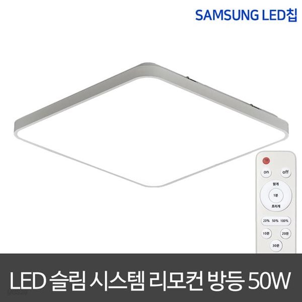 LED리모컨방등 50W 슬림시스템방등 방등 LED조명