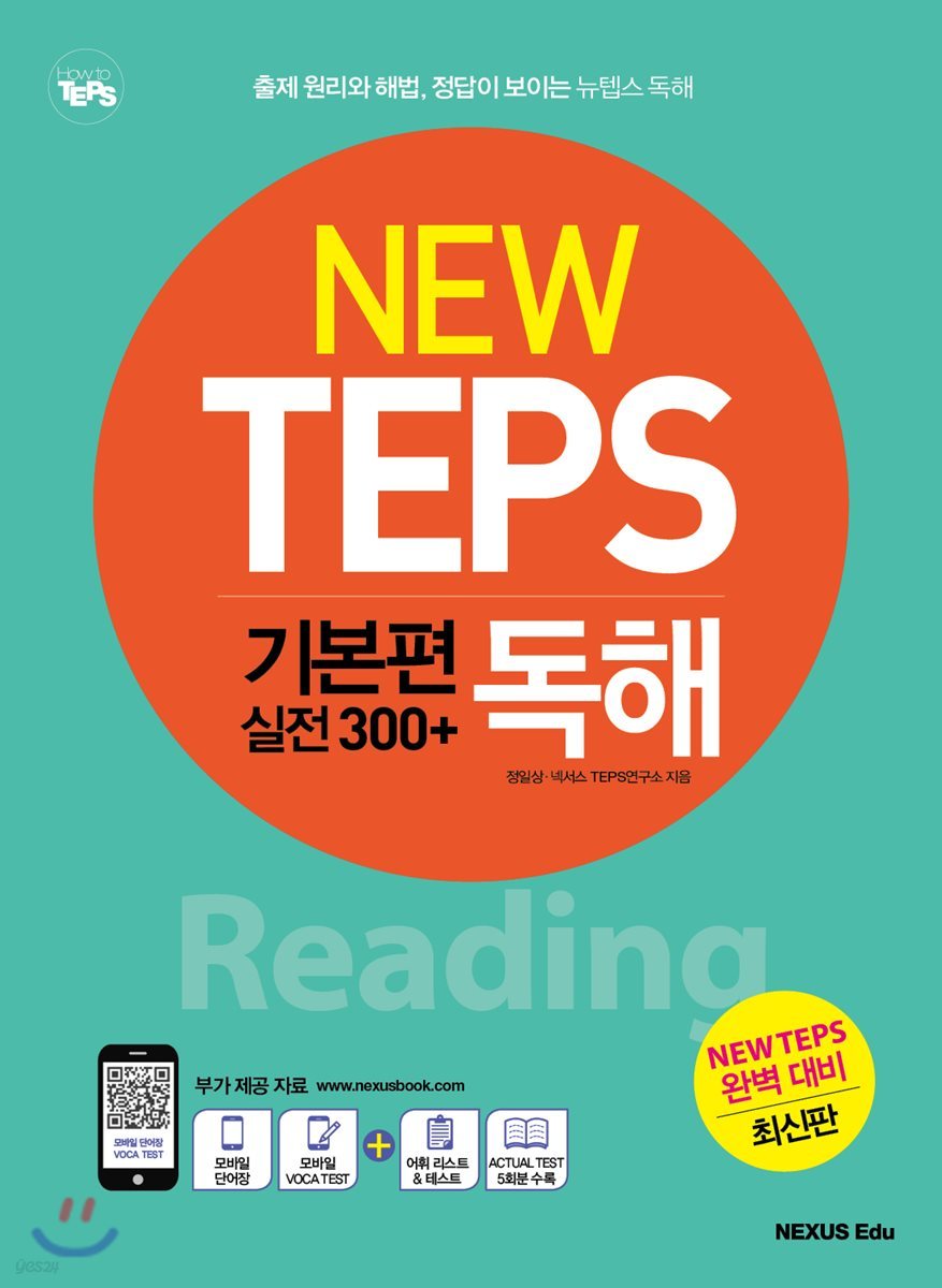 NEW TEPS 뉴텝스 기본편(실전 300+) 독해 